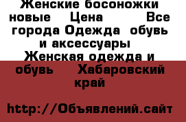 :Женские босоножки новые. › Цена ­ 700 - Все города Одежда, обувь и аксессуары » Женская одежда и обувь   . Хабаровский край